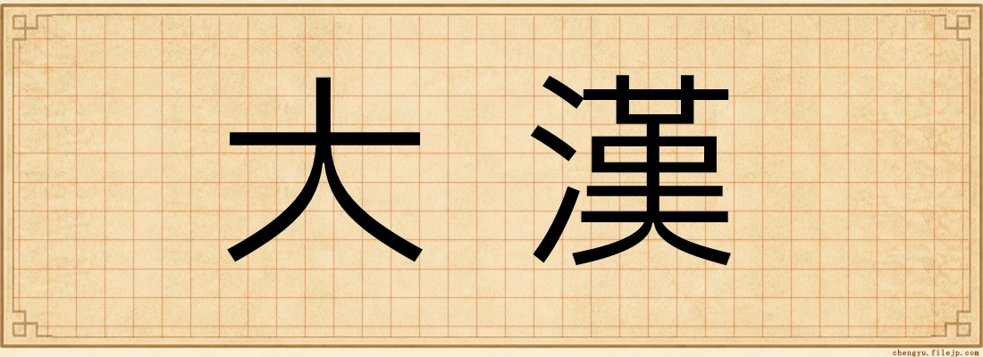 大漢