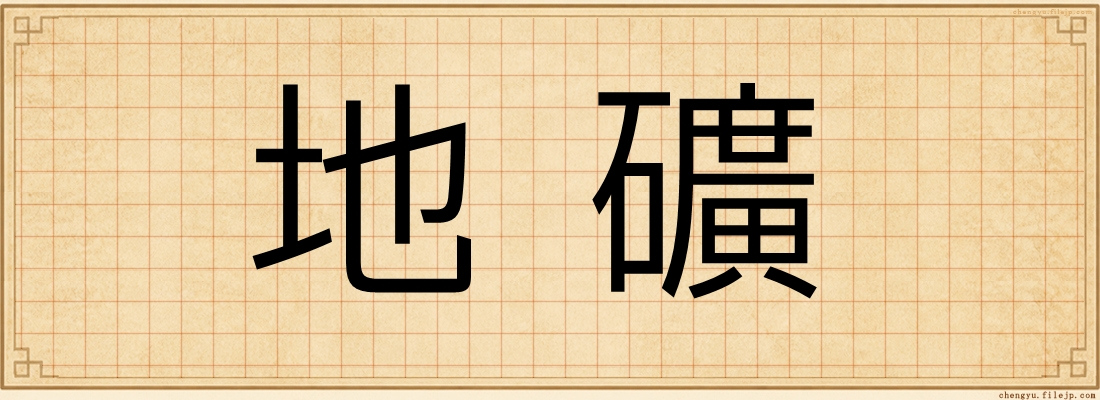 地礦