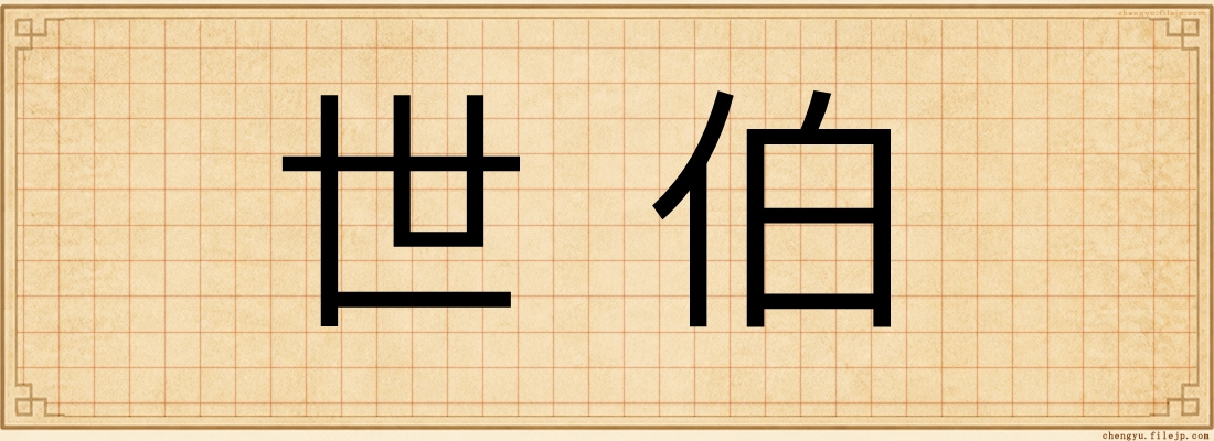 世伯