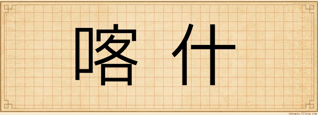喀什