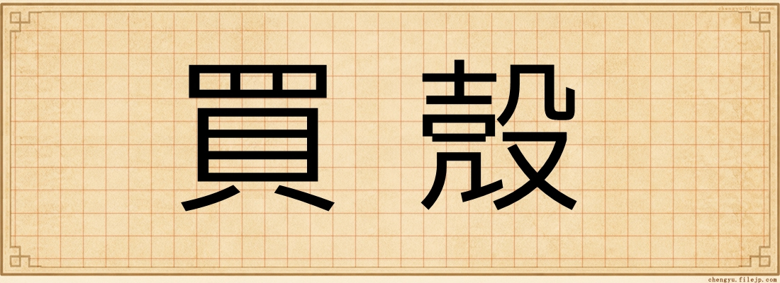 買殼