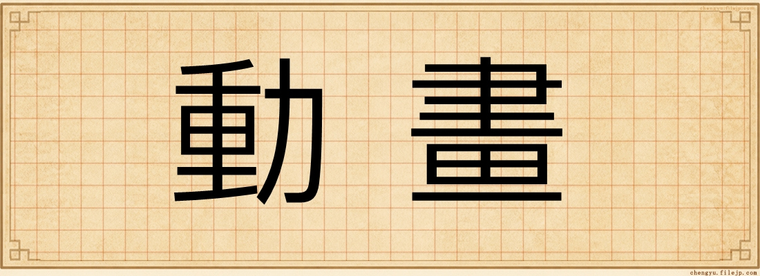 動畫