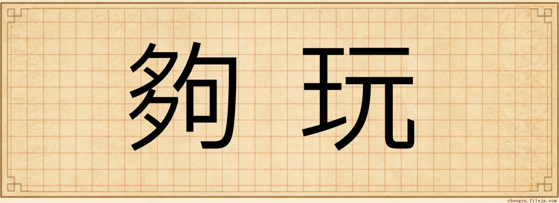 夠玩
