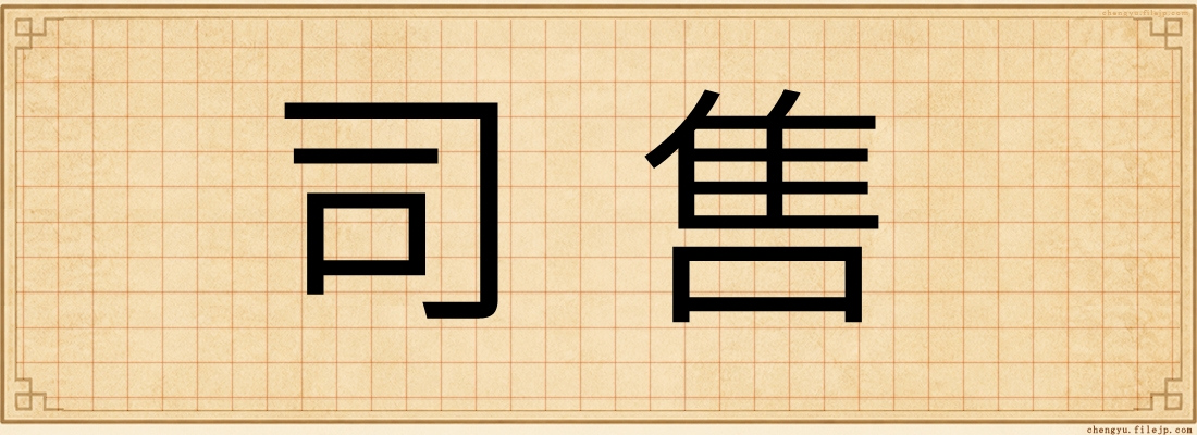 司售