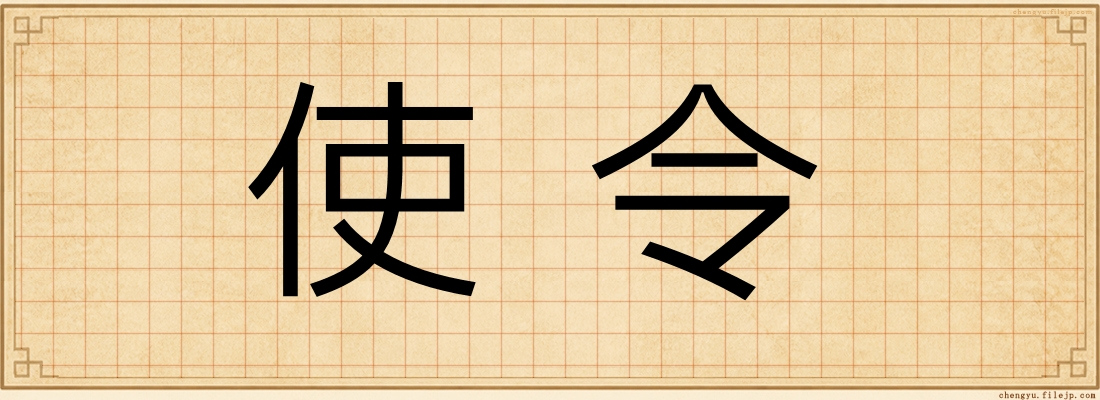 使令