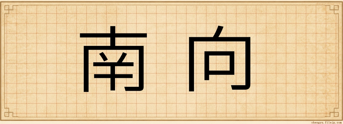 南向