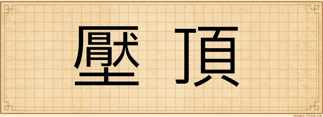 壓頂