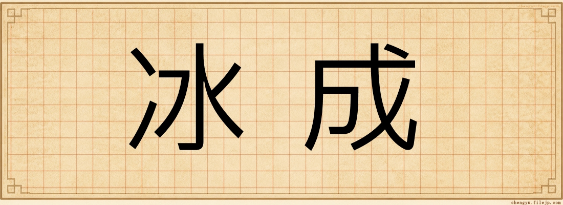 冰成