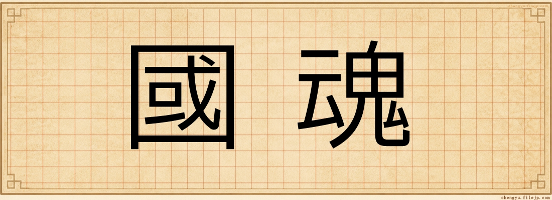 國魂