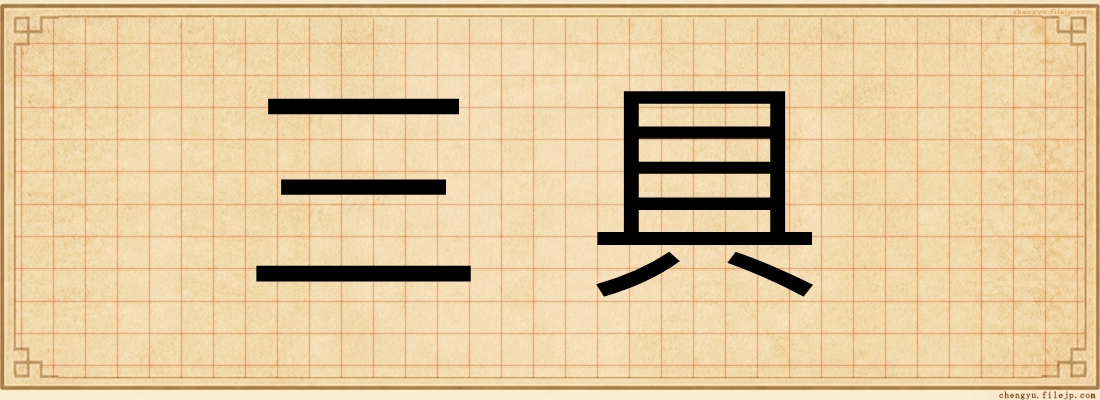 三具