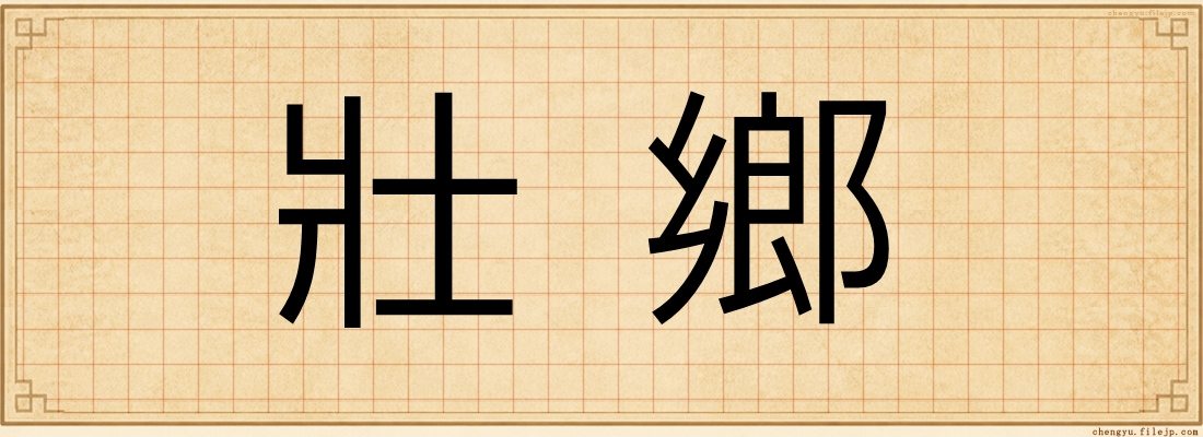 壯鄉