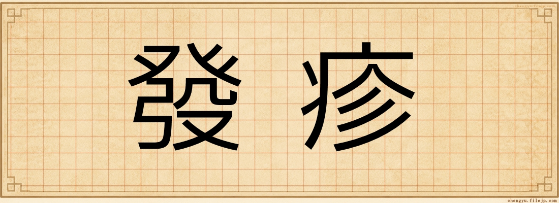 發疹