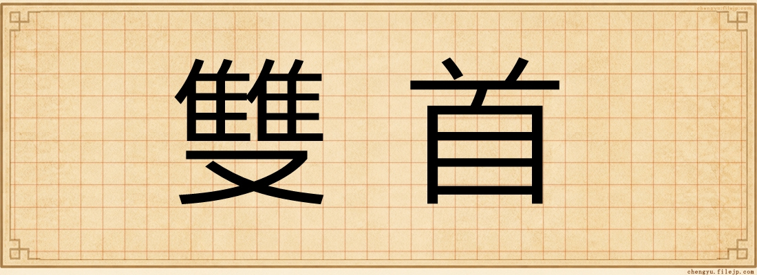 雙首