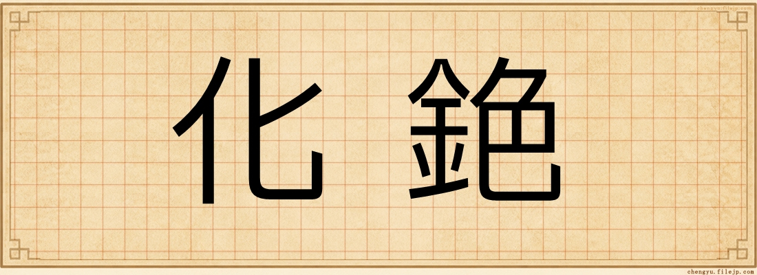 化銫