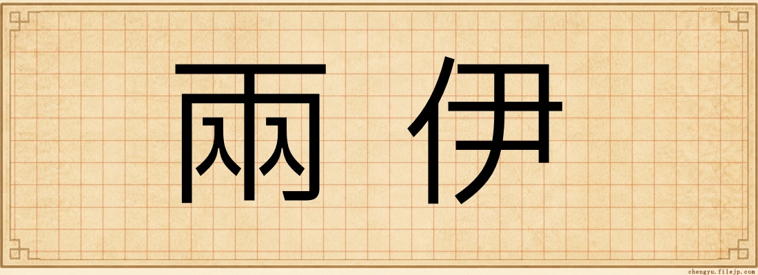 兩伊