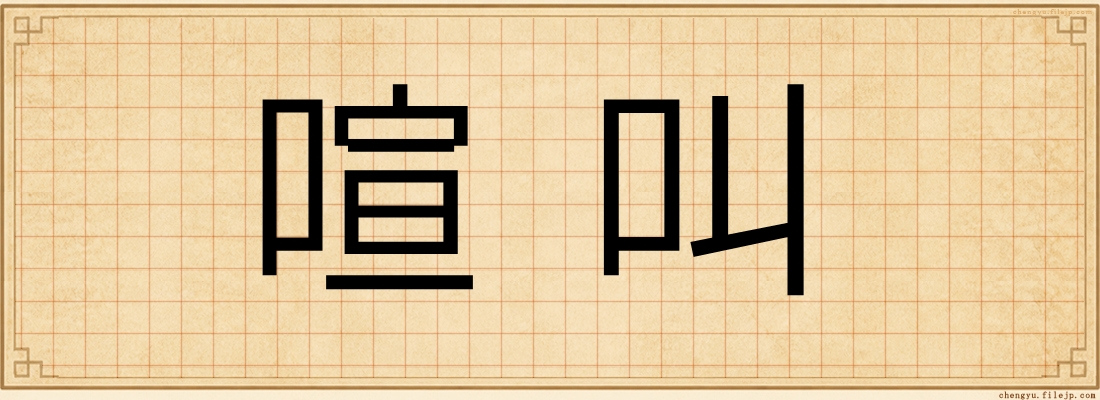 喧叫