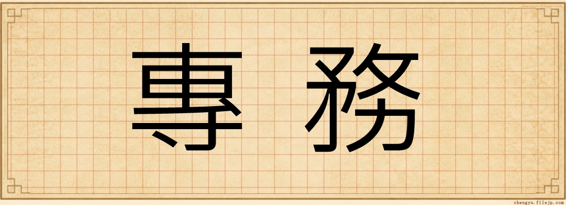 專務