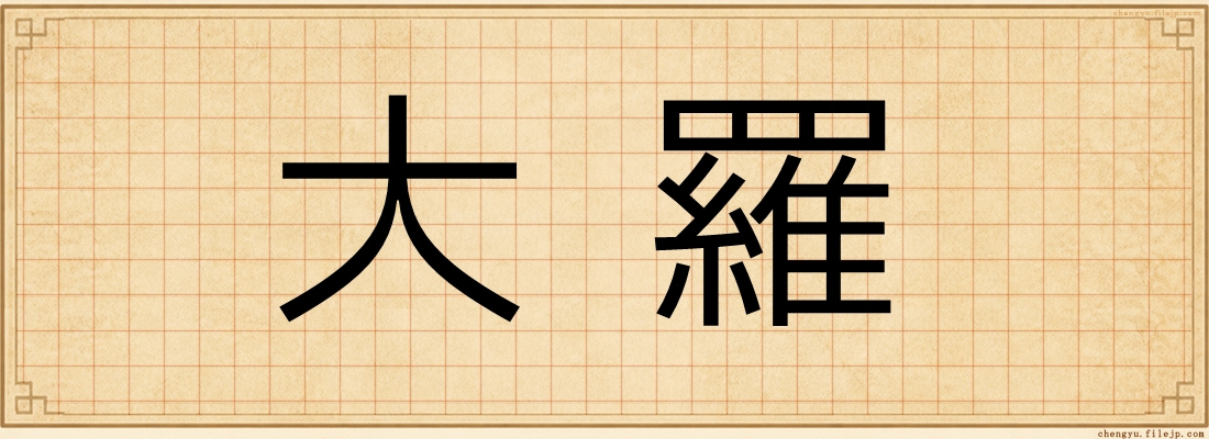 大羅