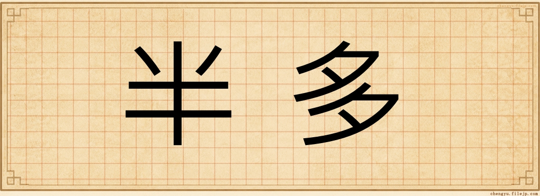 半多