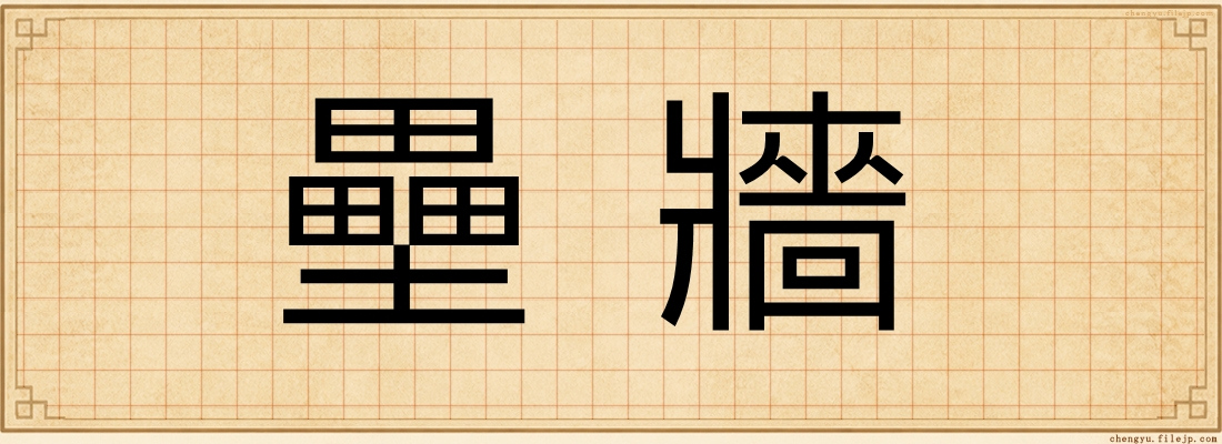 壘牆