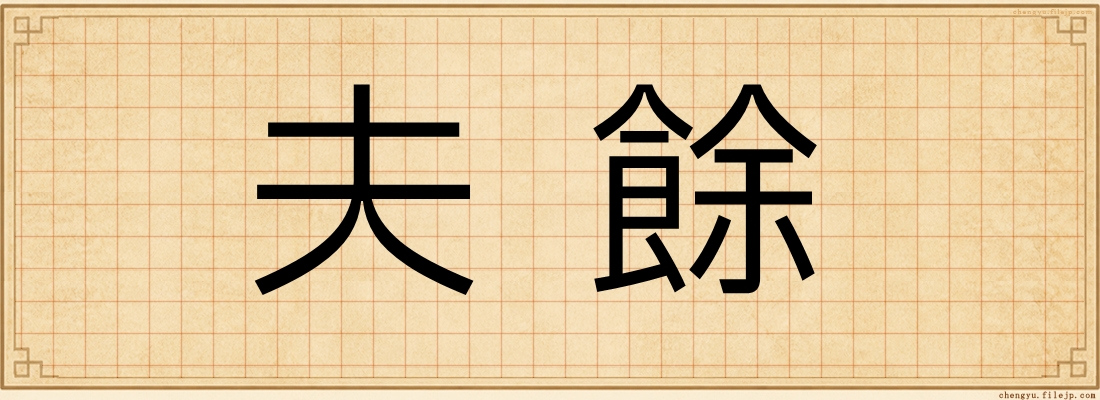 夫餘