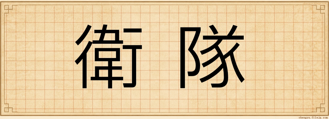 衛隊