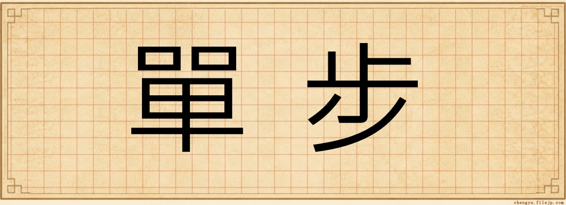 單步