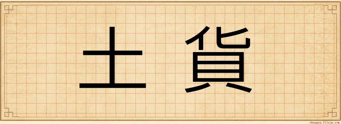 土貨