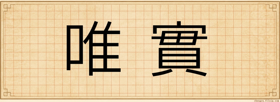 唯實