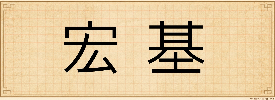 宏基