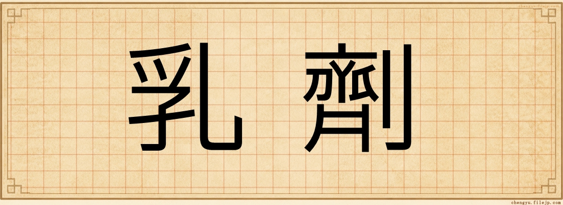 乳劑