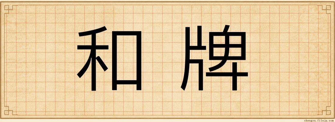 和牌