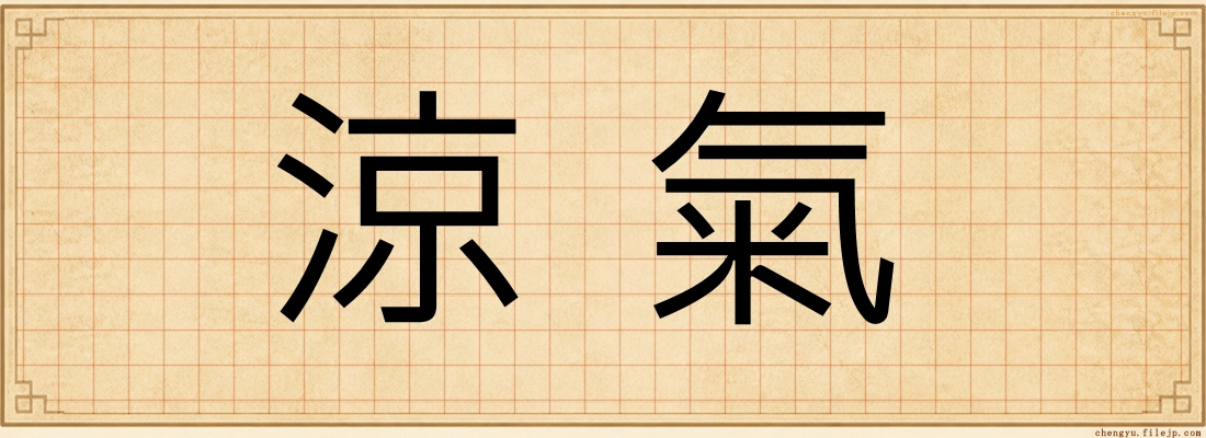 涼氣