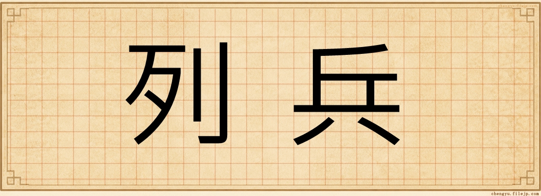 列兵