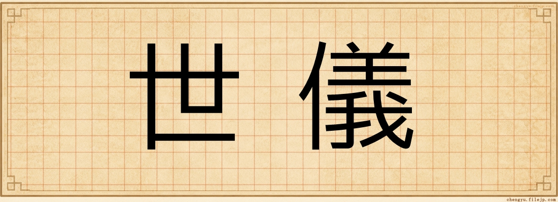 世儀