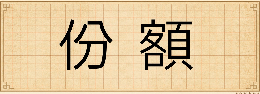 份額