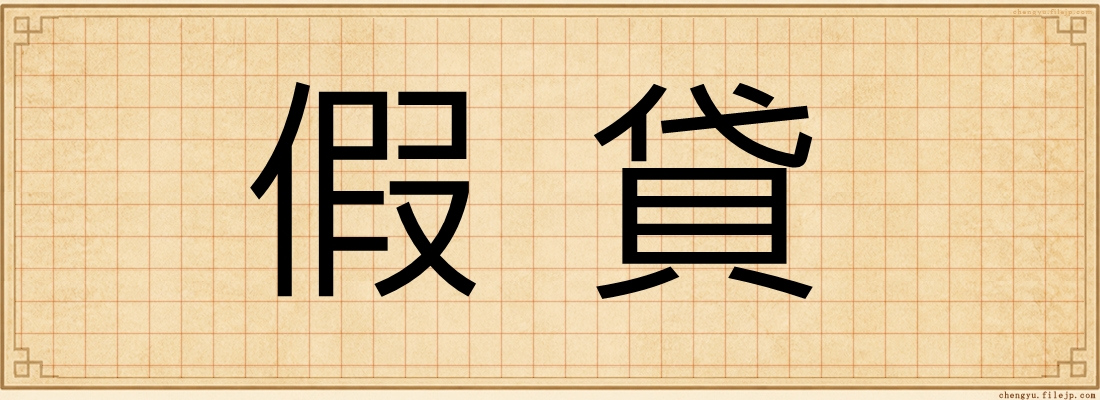 假貸
