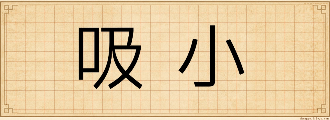 吸小