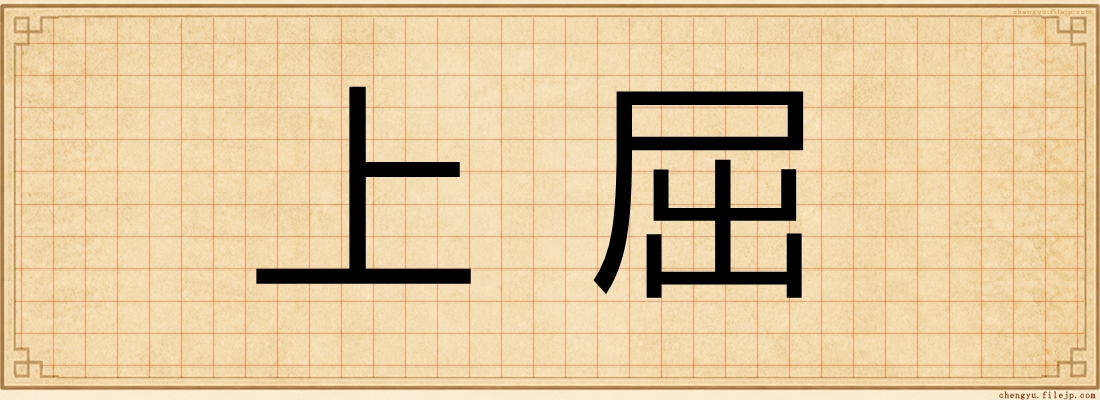 上屈