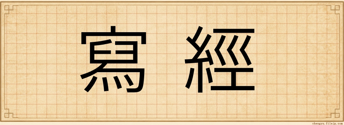 寫經