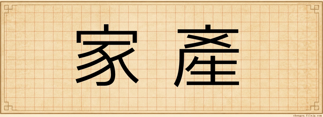 家產