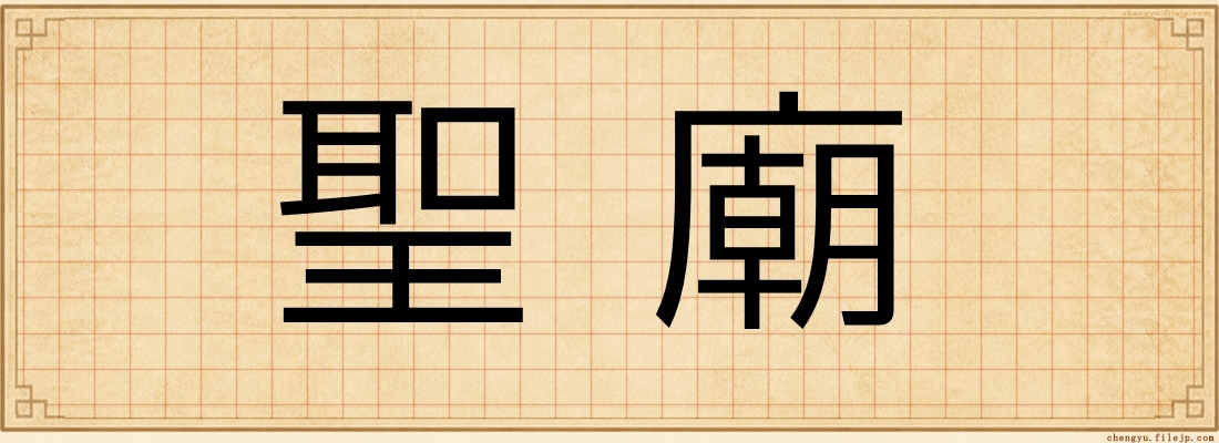 聖廟