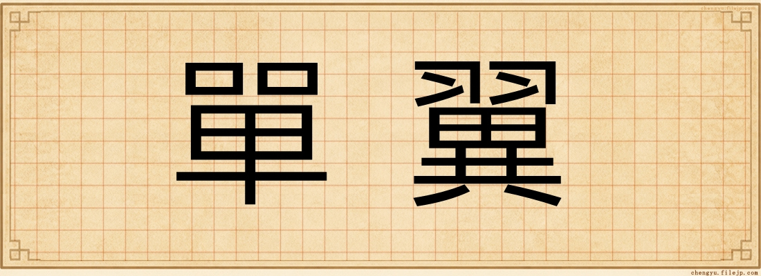 單翼