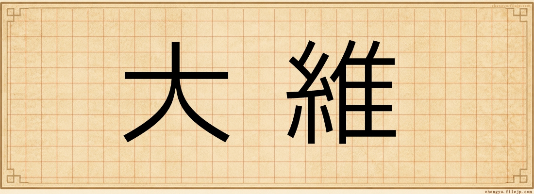 大維