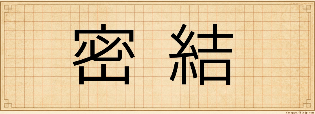 密結