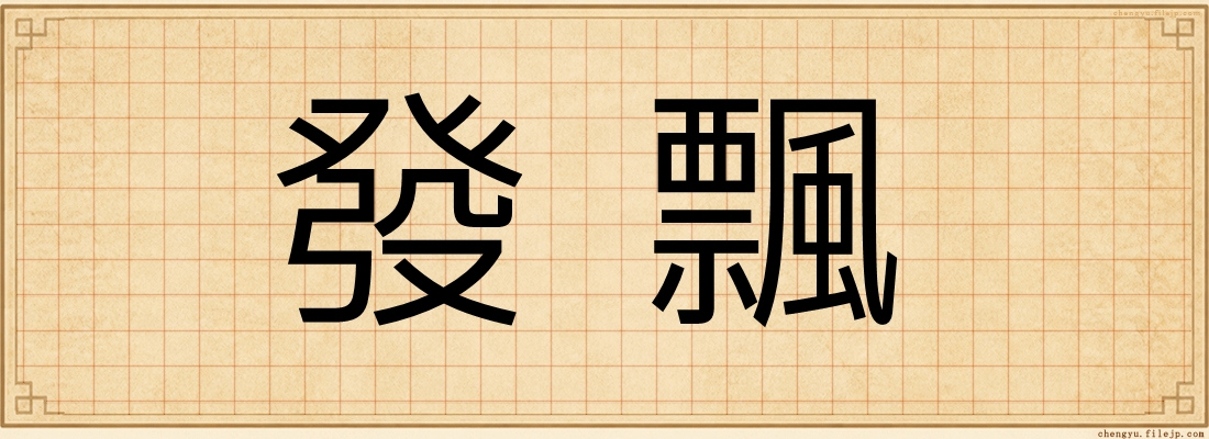 發飄