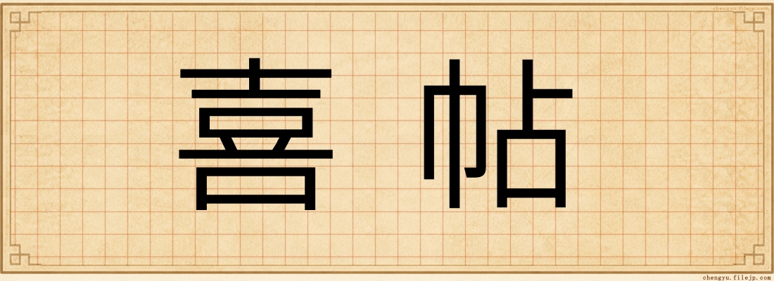 喜帖