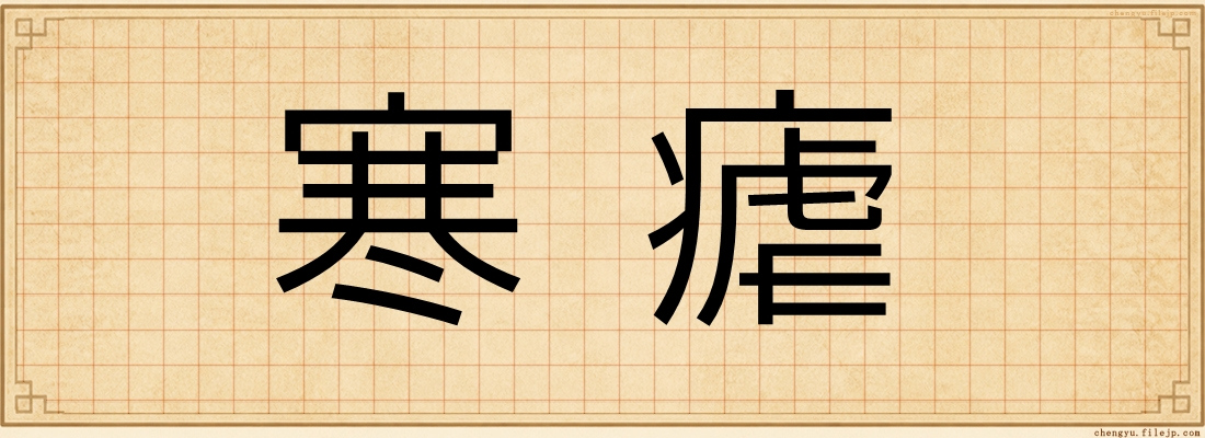 寒瘧