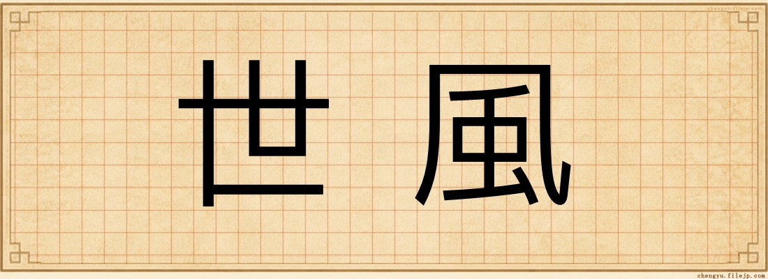 世風