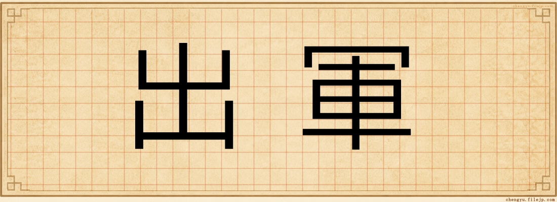 出軍